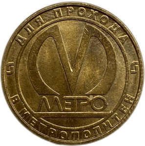 Жетон метро 2006 год.Станция Парнас.Без блистера.