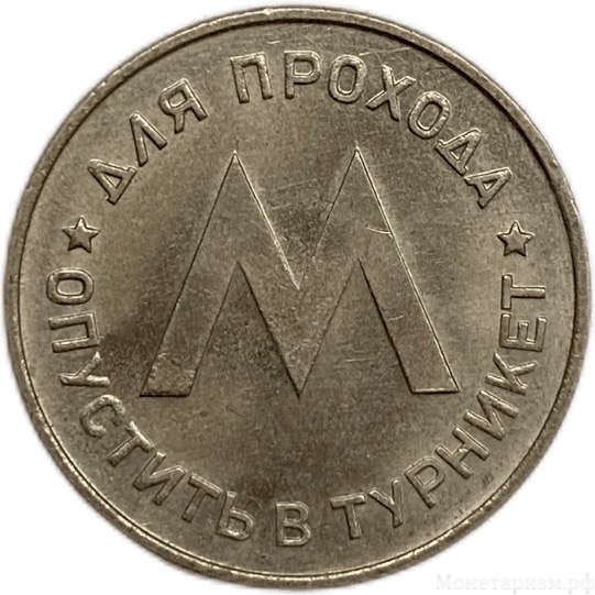 Жетон метро.Ленметрополитен имени В.И.Ленина.