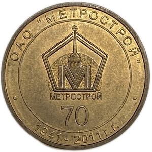 Жетон метро 2011 год.70 лет Метрострой.