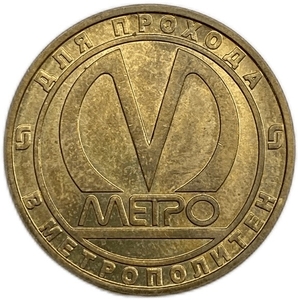 Жетон метро 2011 год.70 лет Метрострой.