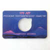 Капсульная открытка для монеты 5 рублей 2015 "Русское Географическое Общество"