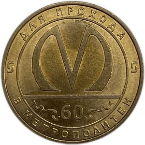Жетон метро 2015 год.60 лет метрополитену Санкт-Петербурга.Юбилейный.