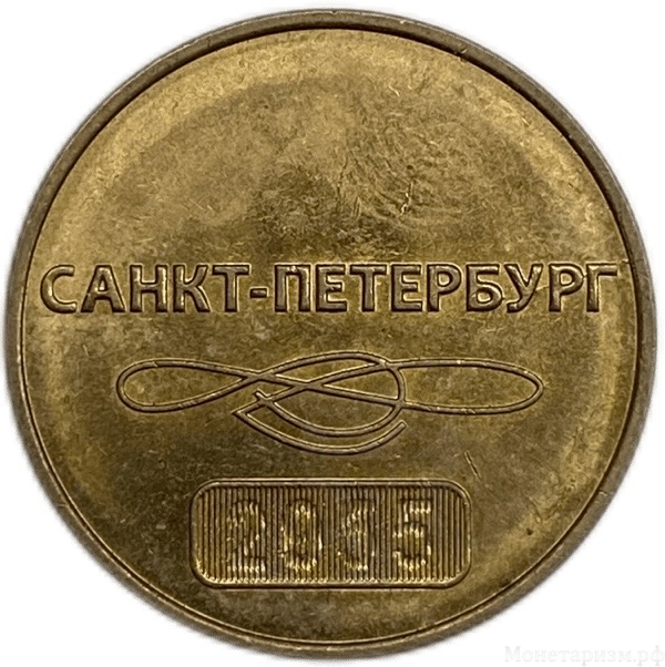 Жетон метро 2015 год.60 лет метрополитену Санкт-Петербурга.Юбилейный.
