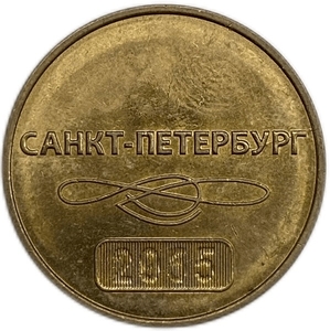 Жетон метро 2015 год.60 лет метрополитену Санкт-Петербурга.Юбилейный.
