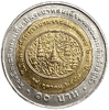 10 бат 2004 год.200 летие короля Рамы IV.Таиланд.Биметалл.