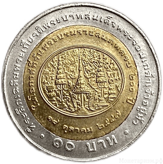 10 бат 2004 год.200 летие короля Рамы IV.Таиланд.Биметалл.