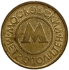Жетон метро.Московский метрополитен.Для прохода.