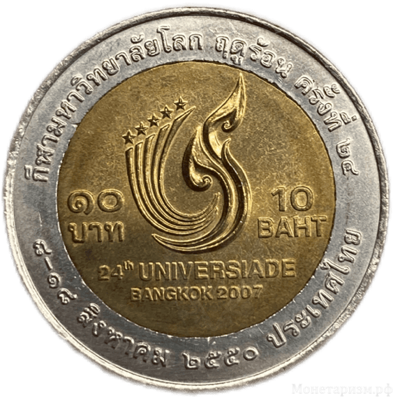 10 бат 2007 год.Универсиада в Бангкоке.Таиланд.Биметалл. 
