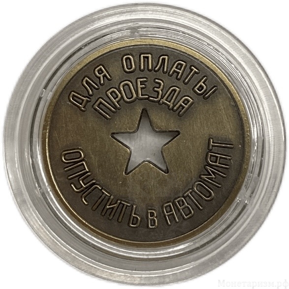 Жетон метро 1935 год.Моссовет.Новодел.В капсуле.