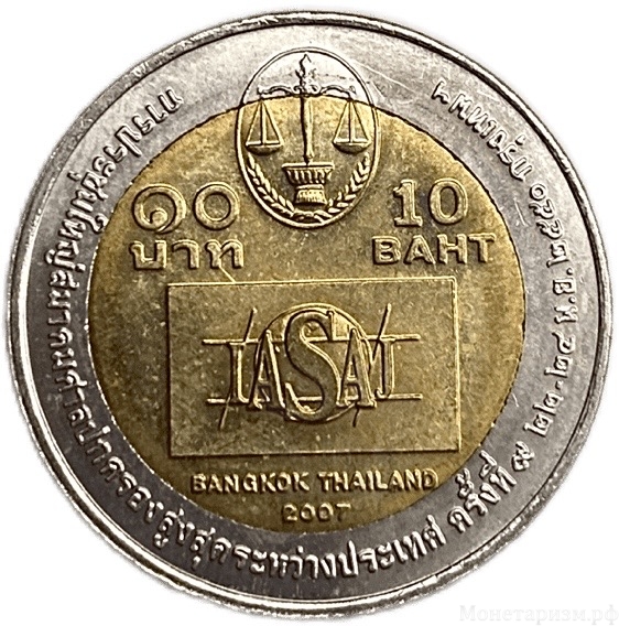 10 бат 2007 год.Международный экономический конгресс в г.Бангкок.Таиланд.Биметалл.