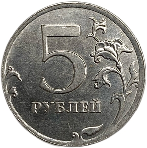 5 рублей 2012 ммд.Поворот аверса к реверсу 45 градусов.Брак.РФ.