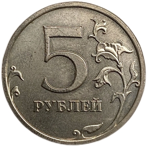 5 рублей 2008 ммд.Поворот аверса к реверсу 45 градусов.Брак.РФ. 