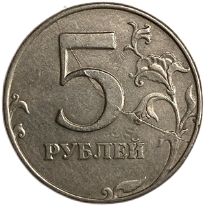 5 рублей 1997 спмд.Полный раскол штемпеля по реверсу.Брак.РФ.