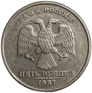 5 рублей 1997 спмд.Полный раскол штемпеля по реверсу.Брак.РФ.