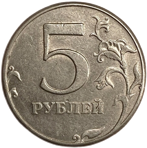5 рублей 1997 спмд.Поворот аверса к реверсу 180 градусов.Брак.РФ.