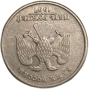 5 рублей 1997 спмд.Поворот аверса к реверсу 180 градусов.Брак.РФ.