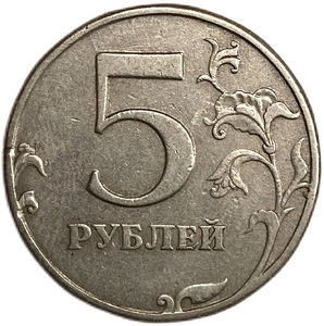 5 рублей 1997 спмд.Поворот аверса к реверсу 210 гоадусов.Брак.РФ.