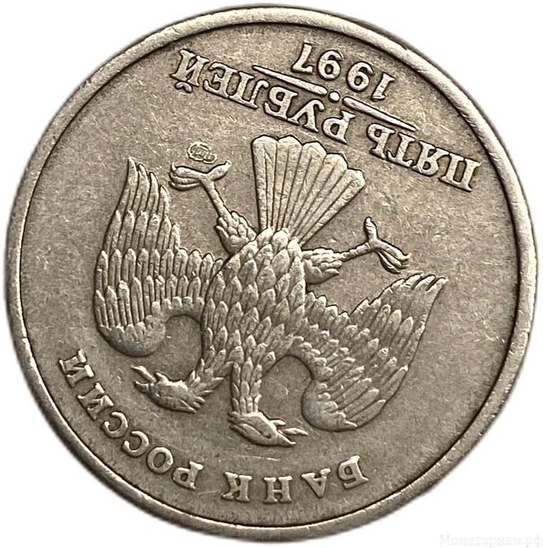 5 рублей 1997 спмд.Поворот аверса к реверсу 210 гоадусов.Брак.РФ.