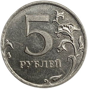 5 рублей 2012 ммд.Поворот аверса к реверсу 180 градусов.Брак.РФ. 