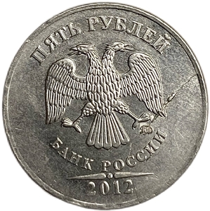 5 рублей 2012 ммд.Раскол штемпеля по аверсу.Брак.РФ.