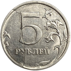 5 рублей 2016 ммд.Полный раскол штемпеля по реверсу с углом.Брак.РФ.