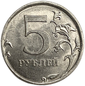 5 рублей 2018 ммд.Полный раскол штемпеля по аверсу.Брак.РФ.