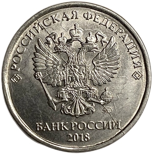 5 рублей 2018 ммд.Полный раскол штемпеля по аверсу.Брак.РФ.