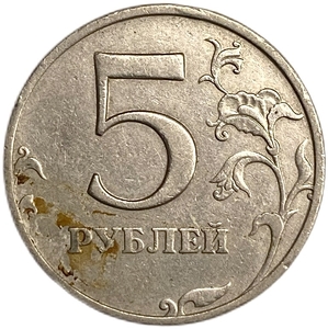 5 рублей 1998 год ММД.Отсутствие покрытия по аверсу.Погодовка.Брак.РФ.
