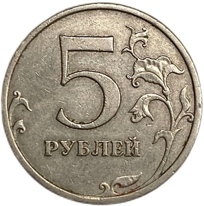 5 рублей 2008 ммд.Нет плакировки аверса.Брак.РФ. 