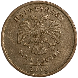 5 рублей 2008 ммд.Нет плакировки аверса.Брак.РФ. 