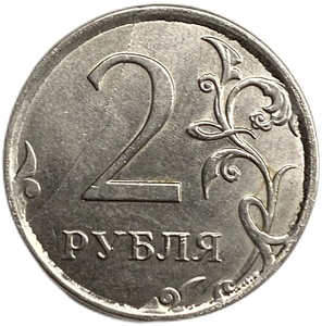 2 рубля 2017 год ММД.Раскол дугой по реверсу.РФ.Брак.