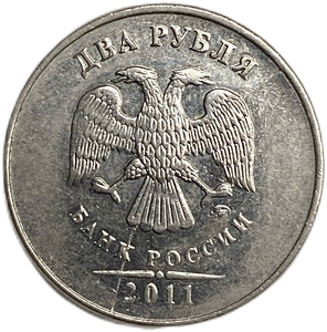 2 рубля 2011 год ММД.Раскол по аверсу.РФ.