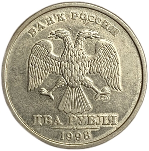 2 рубля 1998 год СПМД.Погодовка.РФ.