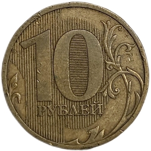 10 рублей 2010 год СПМД.Поворот на аверсе к реверсу 110 градусов.РФ.Брак.