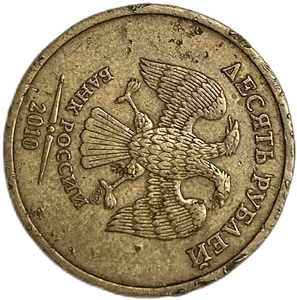 10 рублей 2010 год СПМД.Поворот на аверсе к реверсу 110 градусов.РФ.Брак.