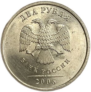 2 рубля 2006 год СПМД.Погодовка.РФ.UNC.