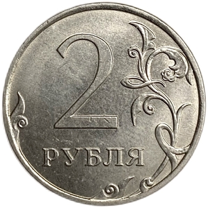 2 рубля 2016 год ММД.Погодовка.РФ.UNC.