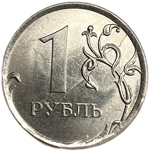 1 рубль 2016 ммд.Полный раскол по реверсу.РФ.Брак.