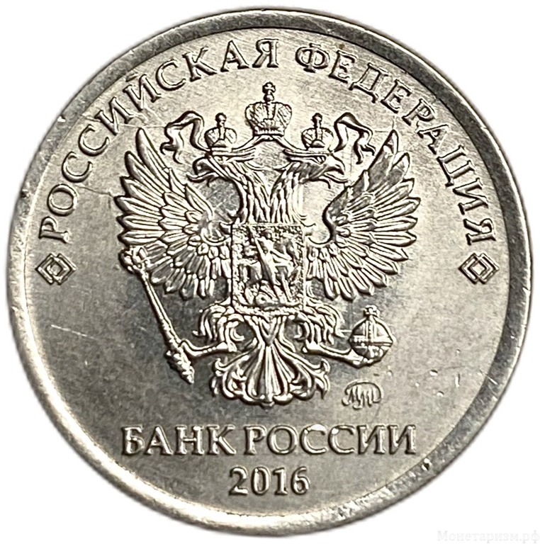 1 рубль 2016 ммд.Полный раскол по реверсу.РФ.Брак.