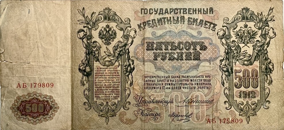 500 рублей 1912 год.Коншин-Морозов.Портрет Петра I.Российская Империя.Банкнота. 