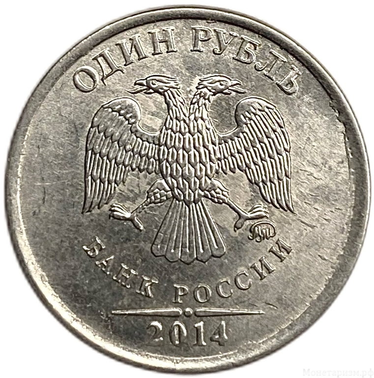 1 рубль 2014 ммд.Полный раскол по реверсу.РФ.Брак.