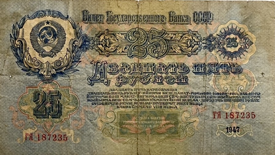 25 рублей 1947 год.Герб 16 лент.Серия ГЯ.Государственный Казначейский Билет.Бона.СССР.