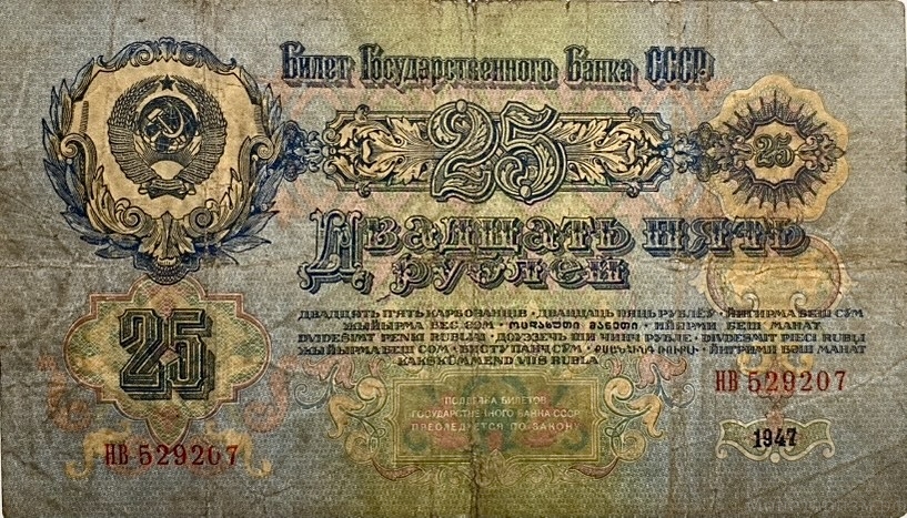25 рублей 1947 год.Герб 15 лент.Серия НВ.Государственный Казначейский Билет.Бона.СССР.