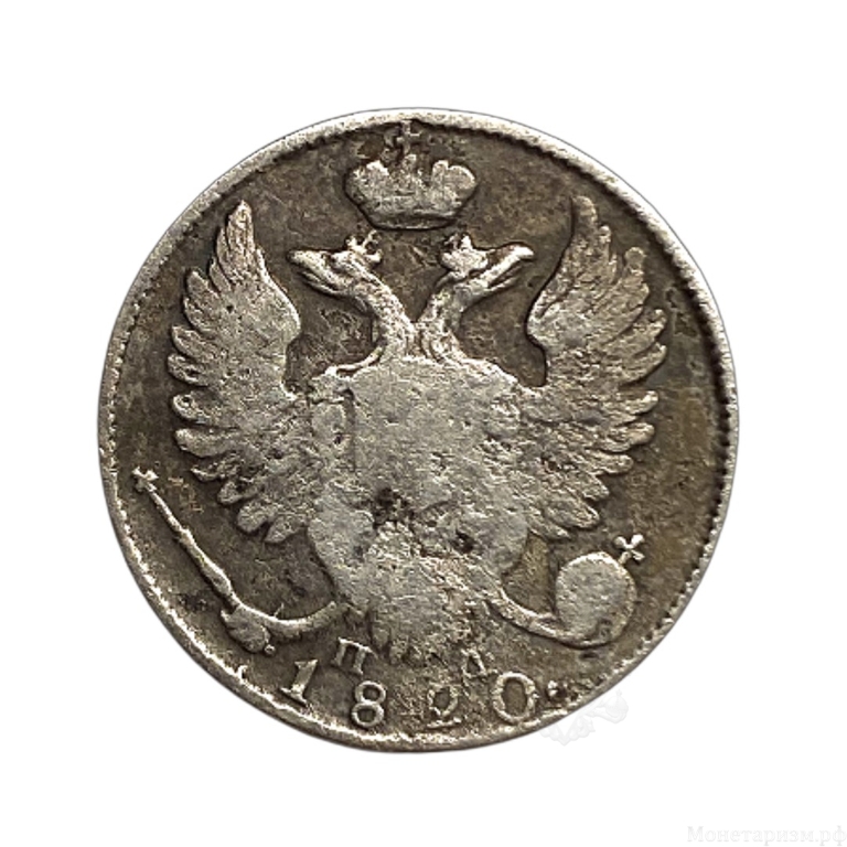 10 копеек 1820 год СПБ ПД.Александр I.Серебро. 