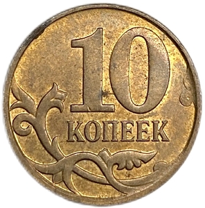 10 копеек 2012 ммд.Полный раскол по аверсу.РФ.Брак.