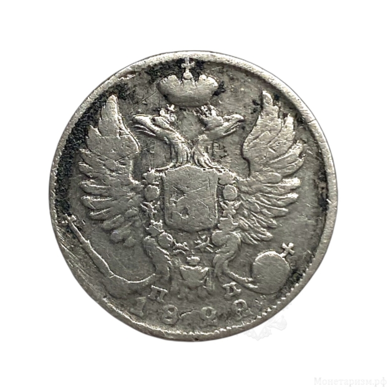 10 копеек 1822 год СПБ ПД.Александр I.Серебро.