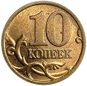 10 копеек 1998 год СПМД.Погодовка.РФ.UNC.