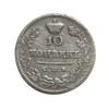 10 копеек 1825 год спб ПД.Александр 1.Серебро.