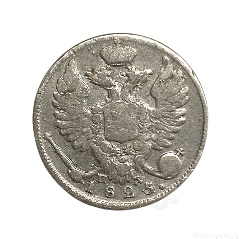 10 копеек 1825 год спб ПД.Александр 1.Серебро.