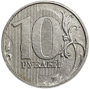 10 рублей 2011 год ММД.Отсутствует плакировка полностью.РФ.Брак.